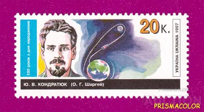 фото, ** УКРАИНА 1997 N144 марка Александр Шаргей (Кондратюк) ученый космос