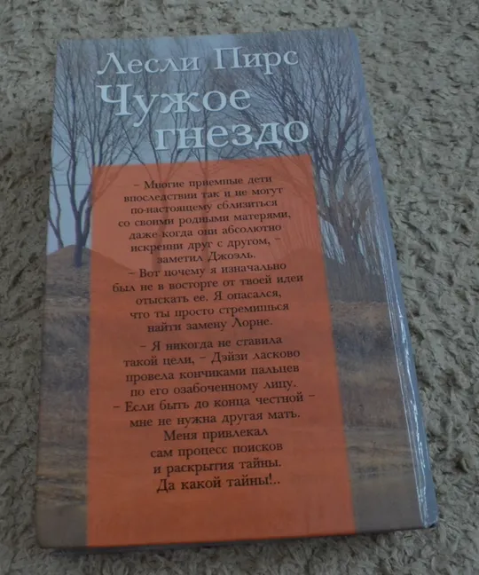 "Чужое гнездо" Лесли Пирс З аукціону