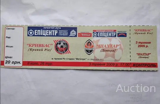 футбол билет на матч ФК Кривбасс Кривой Рог - ФК Шахтер Донецк 03.05.2009 Ціна