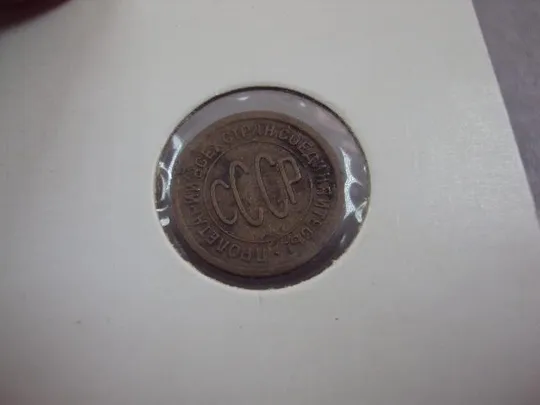 монета ссср пол копейки 1925 №5368 Продаж