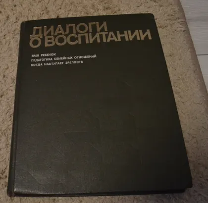 фото, Диалоги о воспитании