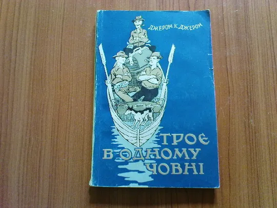 Джером К.Джером.Троє в одному човні. Ціна