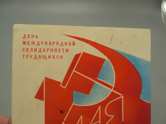 Открытка С праздником 1 мая день международной солидарности трудящихся худ. Любезнов 1982 год №17957 З аукціону
