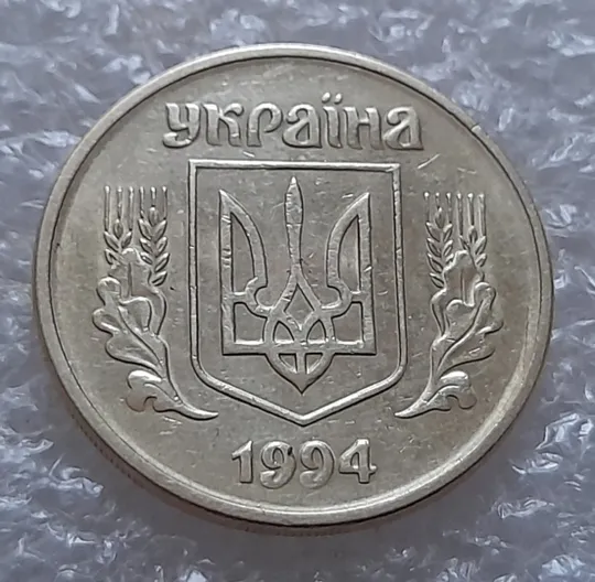 (5520) 25 копійок 1994 1ББм (25 копеек 1994 1ББм) Де купити