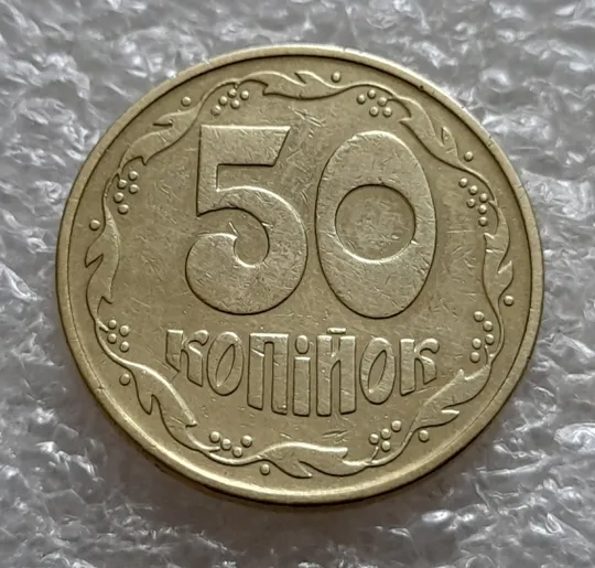 (5241) 50 копійок 1992 1ААс розкол від канту до лівого нижнього листка на аверсі (50 копеек 1992 1ААс брак) Інтернет-аукціон