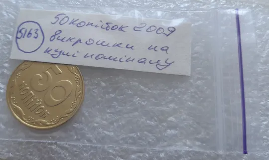 (5163) 50 копійок 2009 викрошки на нулі номіналу (50 копеек 2009 брак) Недорого
