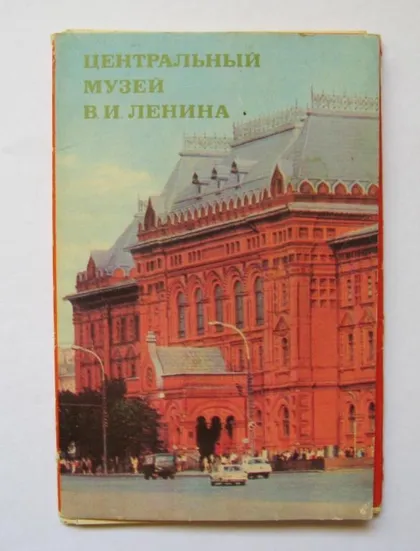 фото, ЦЕНТРАЛЬНЫЙ МУЗЕЙ В.ЛЕНИНА = повний набір листівок 1978 р. = 16 шт.