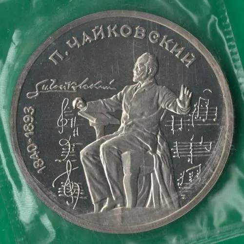 1 рубль 1990 року СРСР. Чайковський [ВМ] Ціна