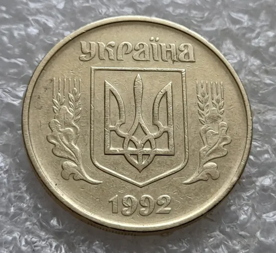 (7431) 50 копійок 1992 1АГм розшарування на реверсі (борозда) (50 копеек 1992 брак) Недорого