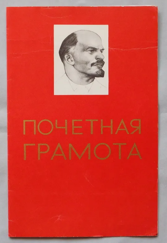 Почетная грамота - 1978 - Выступление в госпитале  Днепропетровск, генерал-майор Н. Помозов Ціна