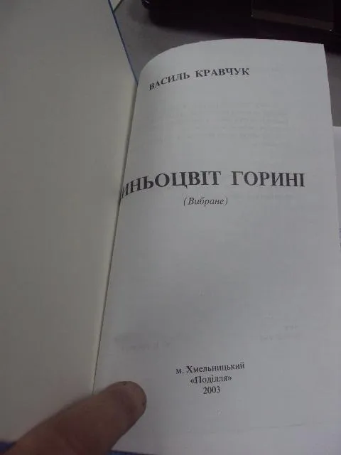 книга кравчук синьоцвіт горині хмельницкий 2003 лот 2 шт №33 Де купити
