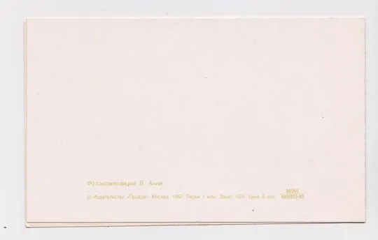 Купити ПОЗДРАВЛЯЮ = 1982 г. = АННИ = двойная чистая #