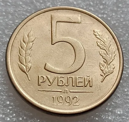 фото, (8003) 5 рублей 1992 РФ, Л - царапини штемпеля на реверсі