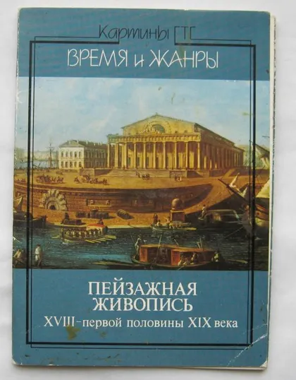 фото, ПЕЙЗАЖНАЯ ЖИВОПИСЬ 18 - первой половины 19 века = ПОЛНЫЙ НАБОР 1984 г. = 18 шт.