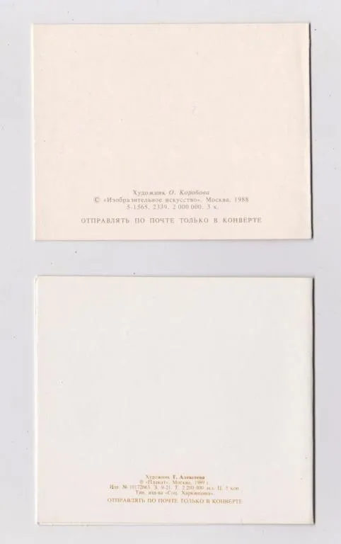 Купити С ДНЕМ РОЖДЕНИЯ = 1988 1989 г. = АЛЕКСЕЕВА, КОРОБОВА = МИНИ двойные чистые - 2 шт. #