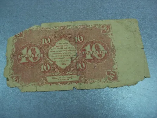 банкнота 10 рублей 1922 рсфср №53 Де купити