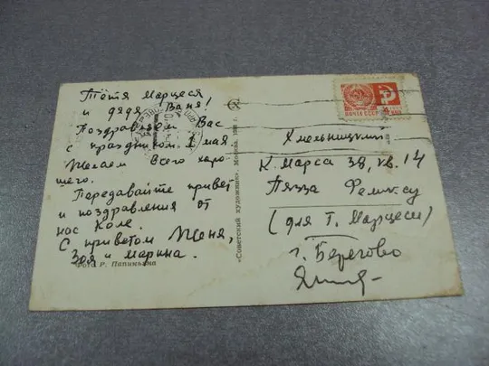 открытка поздравляю 1968 папикьяна почта №10938 Інтернет-аукціон