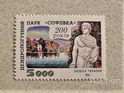 фото, Поштова марка Україна " 200 - років парку Софіївка " 1994 рік