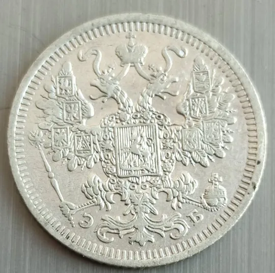 Серебряная монета 15 копеек 1908 года царизм Николай Второй kps484 З аукціону