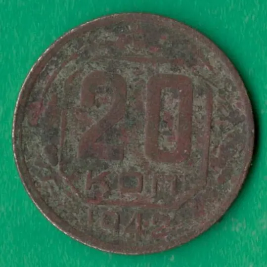 20 копійок 1942 року СРСР [КМ] Ціна