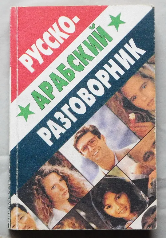 Книга - Русско-арабский разговорник - 2002 рік Ціна