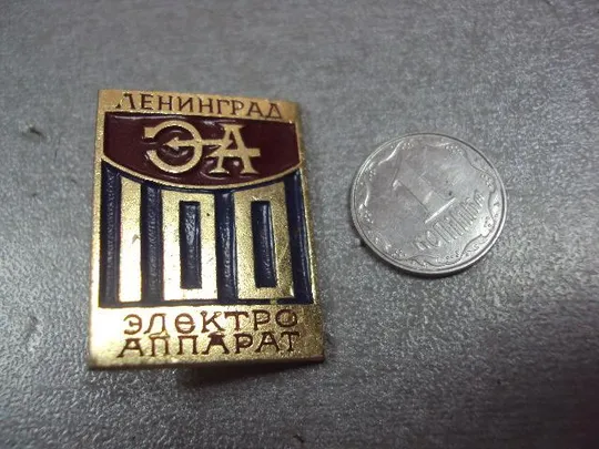 знак ленинград электро аппарат 100 лет №9206 Ціна
