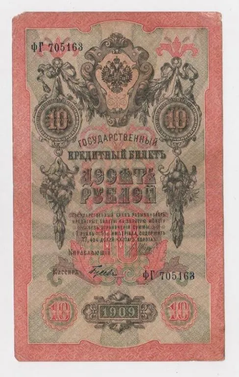 10 руб. = 1909 г. = ШИПОВ - ГУСЕВ = РОССИЯ = серия ФГ Ціна