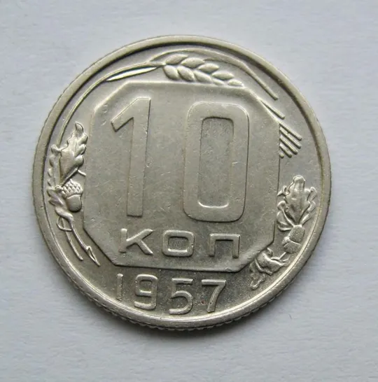 10 коп. = 1957 р. = СРСР = гарний стан == Ціна