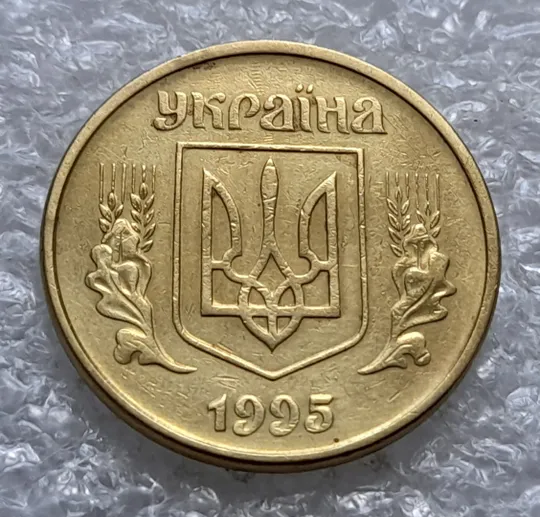 (2174) 50 копійок 1995 1АЕм - 1 монета в пристойному стані (50 копеек 1995) Ціна