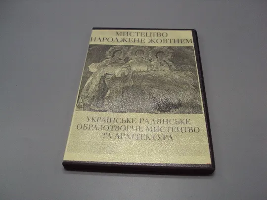 Диск DVD каталог Мистецтво народжене жовтнем українське радянське мистецтво 1917-1987 №18398 Ціна