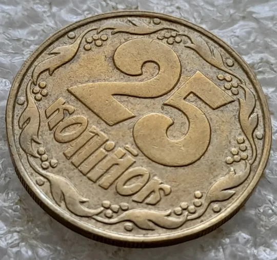 (6718гр) 25 копійок 1992 1.1ААв латунь темна, цікавий брак на канті реверса зліва (25 копеек 1992 1.1ААв латунь темная) З аукціону