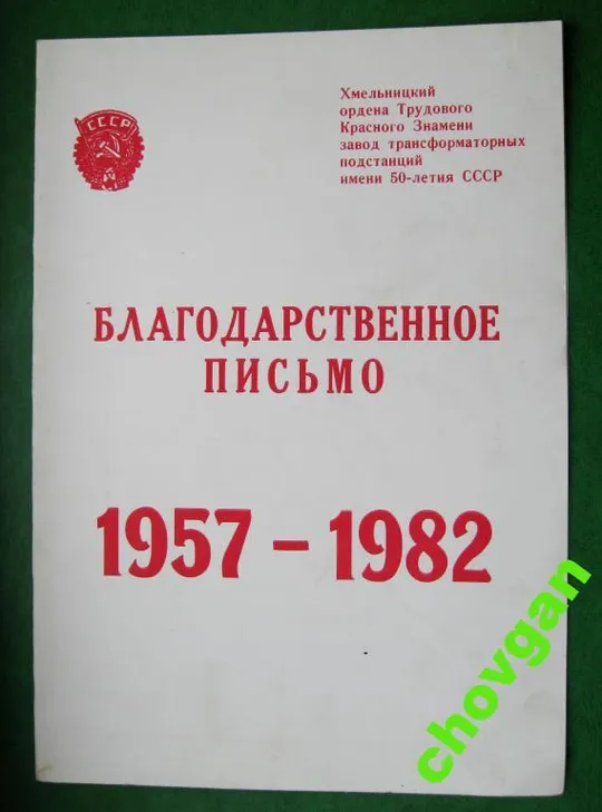 БЛАГОДАРСТВЕННОЕ ПИСЬМО  ХМЕЛЬНИЦКОГО ЗАВОДА ТРАНСФОРМАТОРНЫХ ПОДСТАНЦИЙ - ХЗТП = 1982 г. = ВЛКСМ Ціна