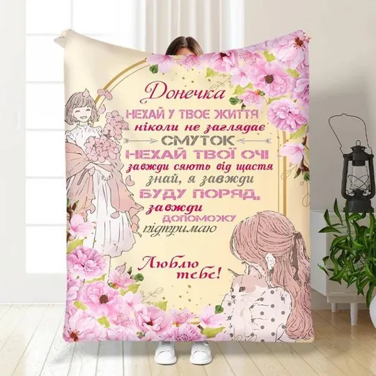 Плед 3D с пожеланиями для дочери Розовая сказка 3494_A 16089 160х200 см Ціна