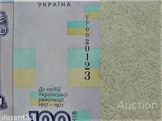 Прес сувенірна банкнота `Сто гривень` &quot; до 100-річчя подій Української революції 1917 - 1921 років &quot; З аукціону