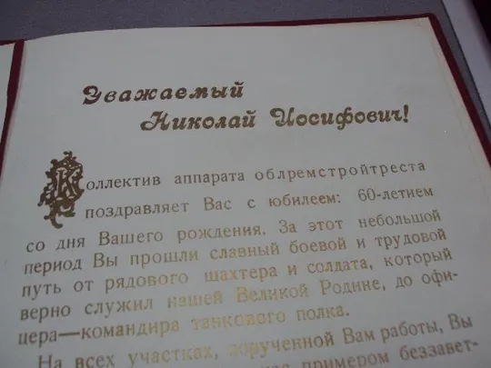 документ поздравление герой советского союза гсс г. хмельницкий 1972 №4428 Характеристики