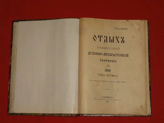 Купити Отдых. Сборник. Т1. 1908г.