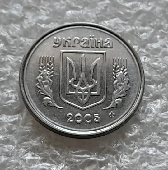 (6215) 2 копійки 2005 круговий виробіток штампа на аверсі та реверсі (2 копейки 2005 брак) Ціна