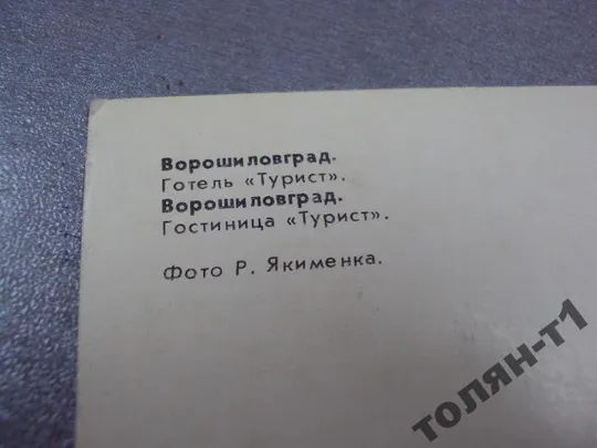 открытка ворошиловград гоель турист якименка №7737 Недорого