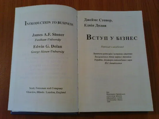 Джеймс А.Ф.,Стонер Едвін Г.Долан.Вступ у бізнес. Продаж