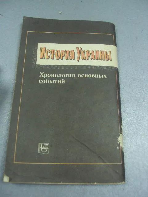 Купити книга история украины хронология алексеев киев 1995 №59