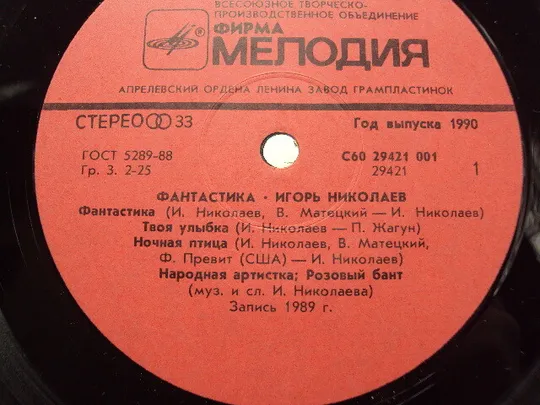 Пластинка мелодия Игорь Николаев Фантастика 1989 год диаметр 30 см №15404МЯ Торговий майданчик