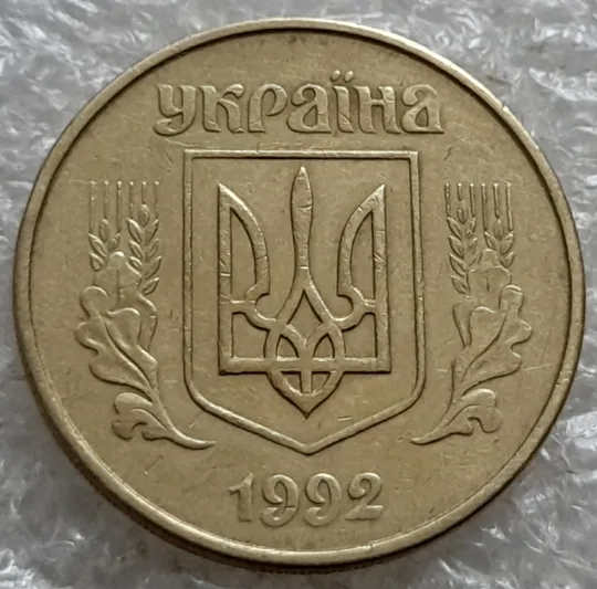 (7636)  50 копійок 1992 1АГм поворот (порушення соосності) (50 копеек 1992 1АГм брак сдвиг) Продаж