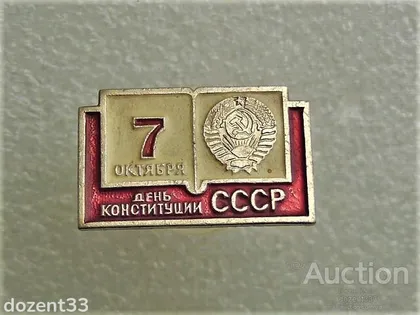 фото, Значок " День Конституції СССР " (54)