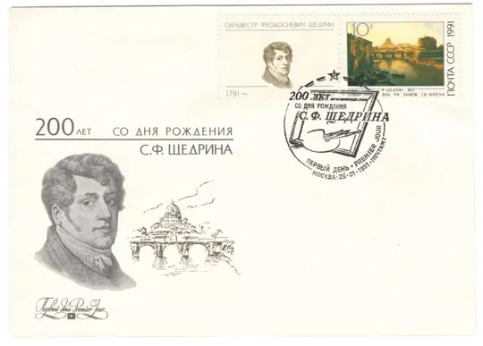 200 лет со дня рождения С.Ф. Щедрина. КПД. 1991 рік. СРСР Ціна