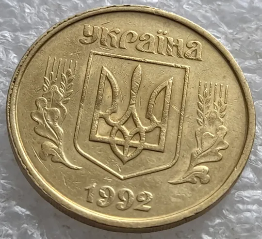 (7921) 50 копійок 1992 1БАм гарний облой на канті аверса зліва, роздвоєний кант (50 копеек 1992 брак) 1БАд З аукціону