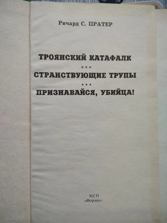 Странствующие трупы. Ричард С. Пратер. З аукціону