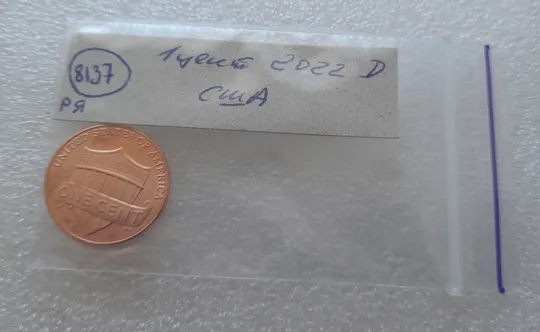 (8137 ря) 1 цент 2022 D США Характеристики