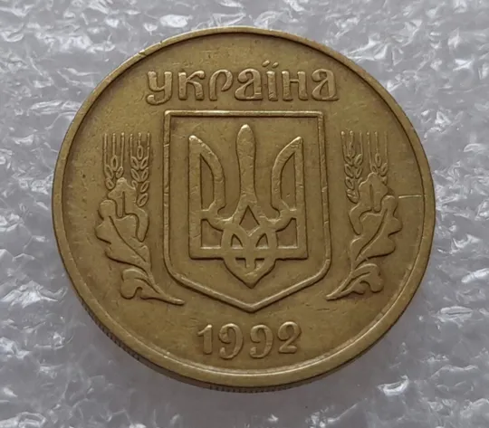 (1775да) 25 копійок 1992 3БАм розкол в слові 'КОПІЙОК' на реверсі (25 копеек 1992 3БАм брак) Інтернет-аукціон