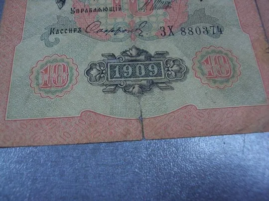 банкнота россия 10 рублей 1909 до зх шипов-сафронов лот 3 шт №231 Де купити