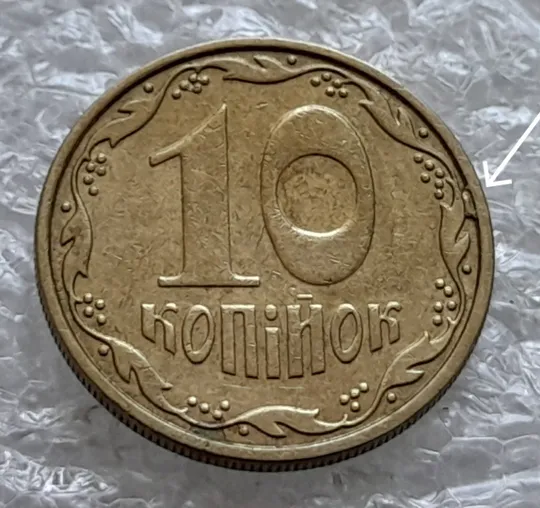 (2159) 10 копійок 2008 викрошка на реверсі між 2 гр. та кантом (лишній метал) (10 копеек 2008 брак) Ціна